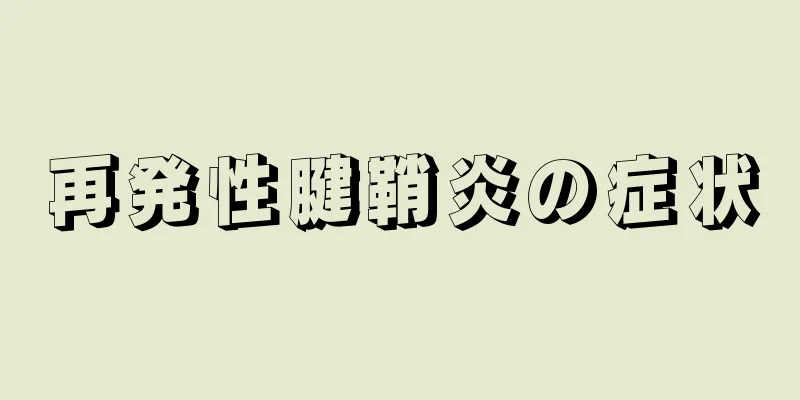 再発性腱鞘炎の症状