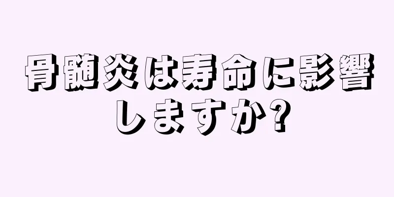 骨髄炎は寿命に影響しますか?