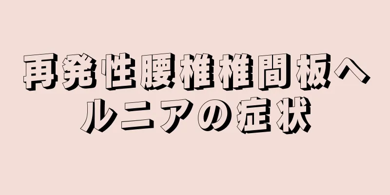 再発性腰椎椎間板ヘルニアの症状