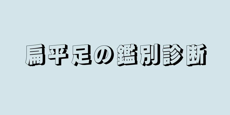 扁平足の鑑別診断
