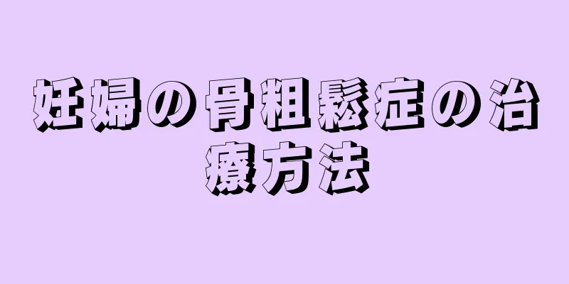 妊婦の骨粗鬆症の治療方法