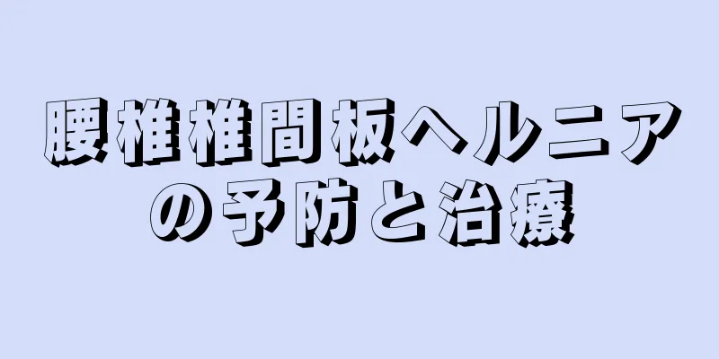 腰椎椎間板ヘルニアの予防と治療