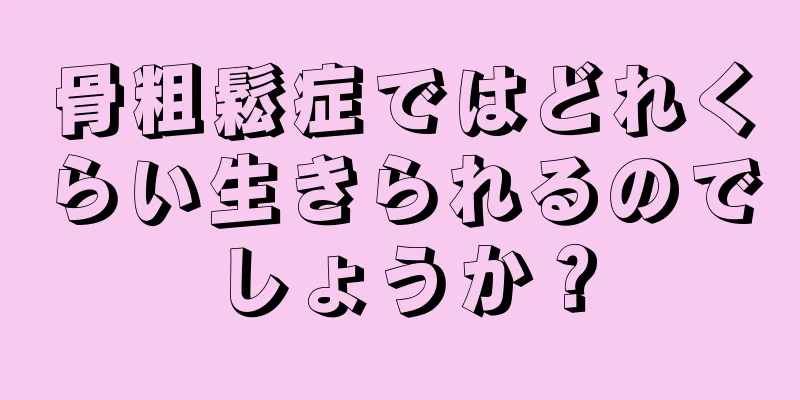 骨粗鬆症ではどれくらい生きられるのでしょうか？