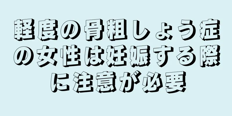 軽度の骨粗しょう症の女性は妊娠する際に注意が必要