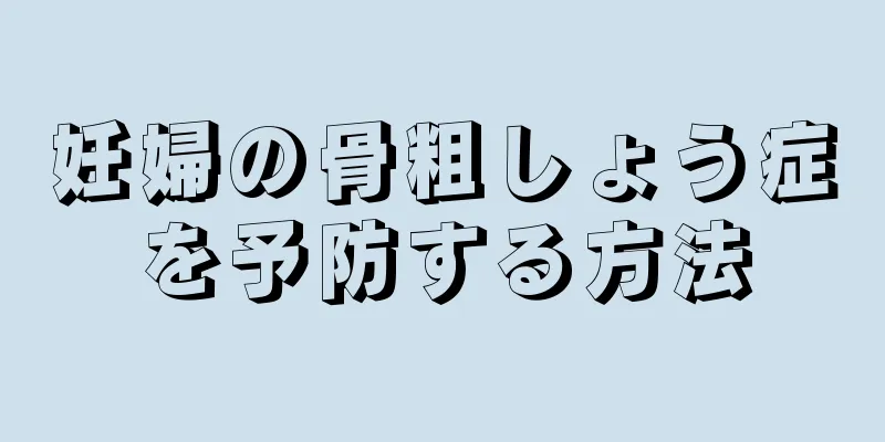妊婦の骨粗しょう症を予防する方法