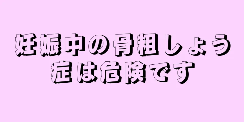 妊娠中の骨粗しょう症は危険です