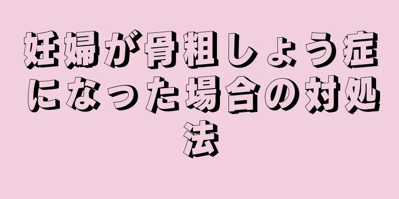 妊婦が骨粗しょう症になった場合の対処法