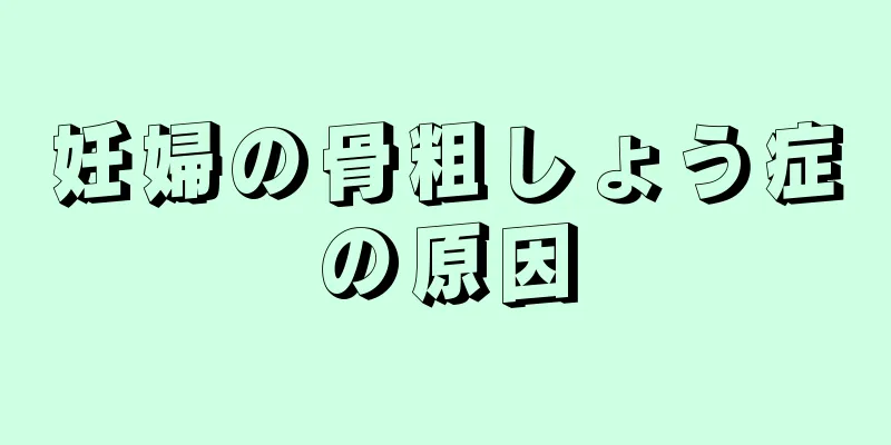妊婦の骨粗しょう症の原因