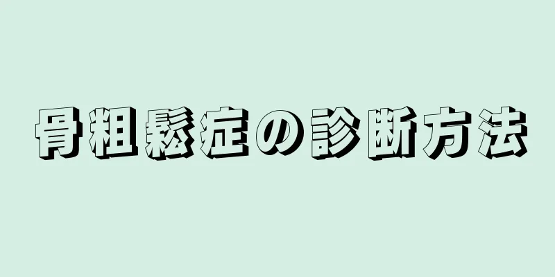 骨粗鬆症の診断方法