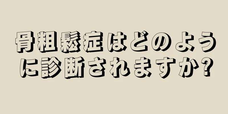 骨粗鬆症はどのように診断されますか?