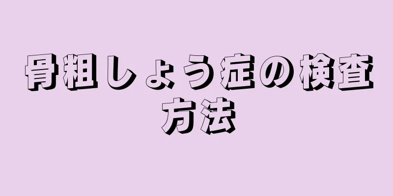 骨粗しょう症の検査方法