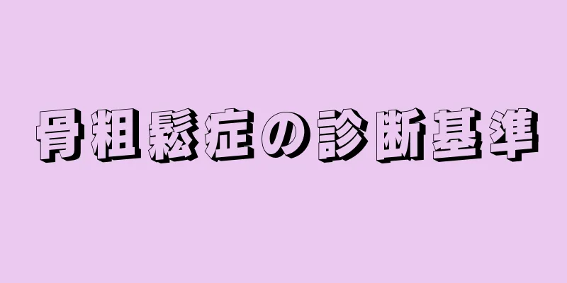 骨粗鬆症の診断基準