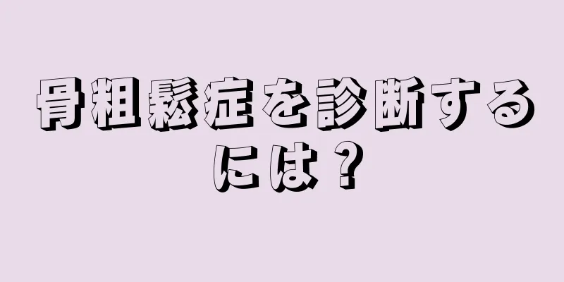 骨粗鬆症を診断するには？