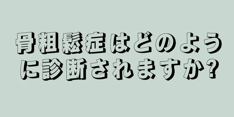骨粗鬆症はどのように診断されますか?