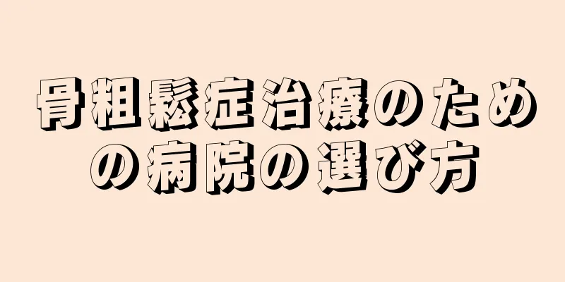 骨粗鬆症治療のための病院の選び方