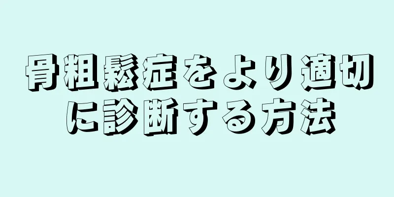 骨粗鬆症をより適切に診断する方法