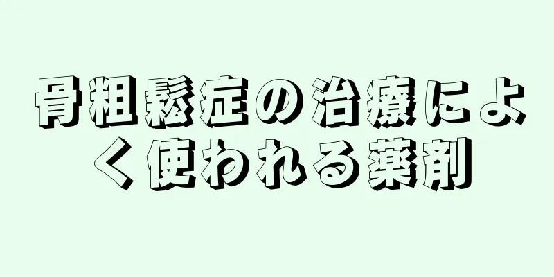 骨粗鬆症の治療によく使われる薬剤