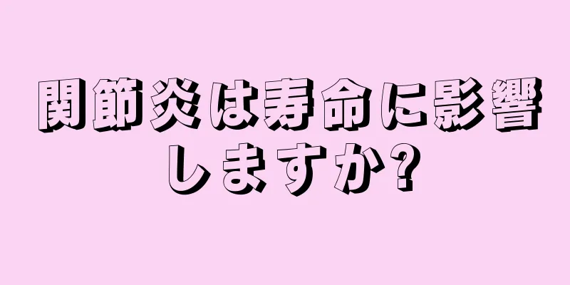 関節炎は寿命に影響しますか?