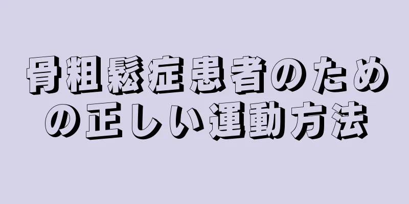 骨粗鬆症患者のための正しい運動方法