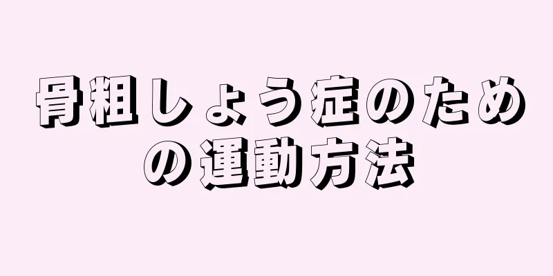 骨粗しょう症のための運動方法