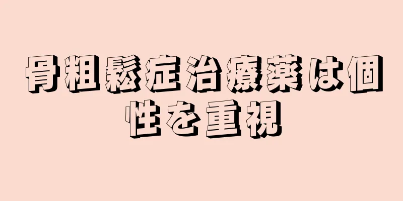 骨粗鬆症治療薬は個性を重視