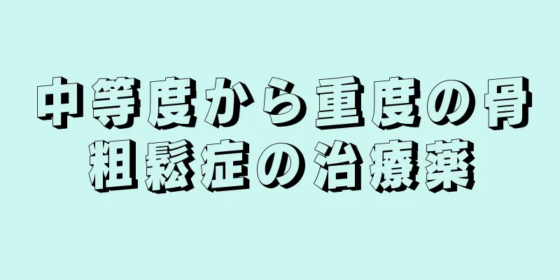 中等度から重度の骨粗鬆症の治療薬