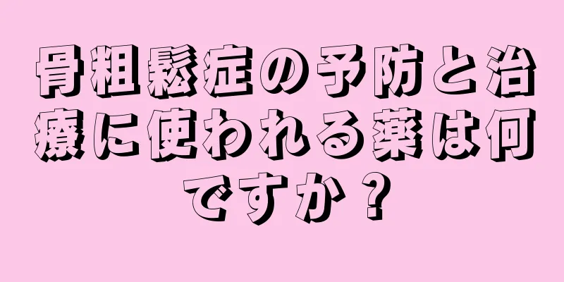 骨粗鬆症の予防と治療に使われる薬は何ですか？