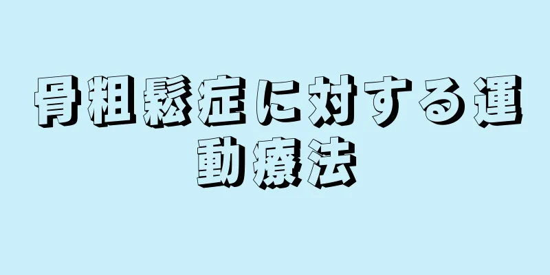 骨粗鬆症に対する運動療法