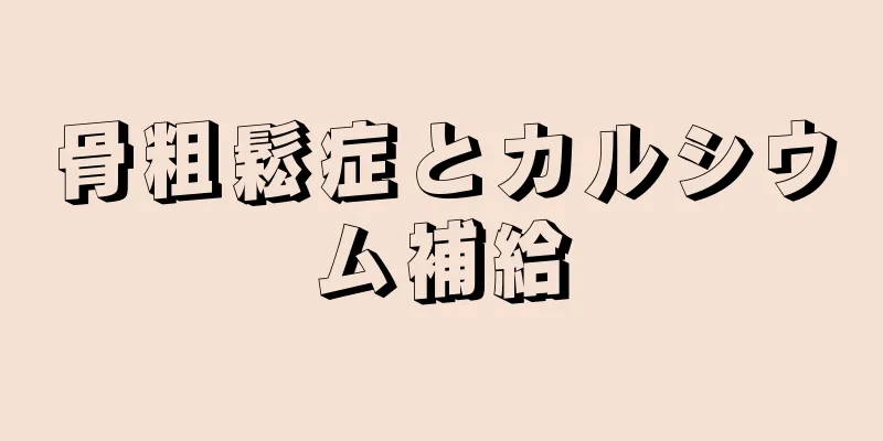 骨粗鬆症とカルシウム補給