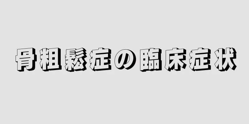 骨粗鬆症の臨床症状