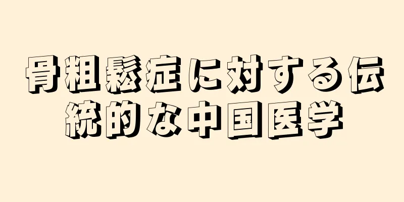 骨粗鬆症に対する伝統的な中国医学