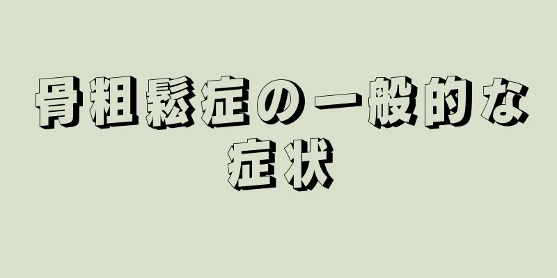 骨粗鬆症の一般的な症状