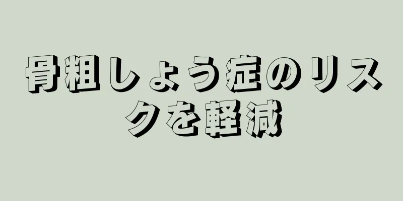 骨粗しょう症のリスクを軽減