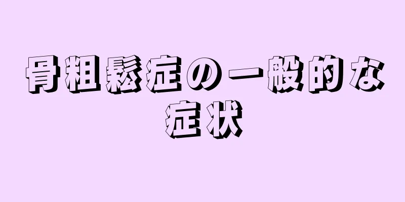 骨粗鬆症の一般的な症状
