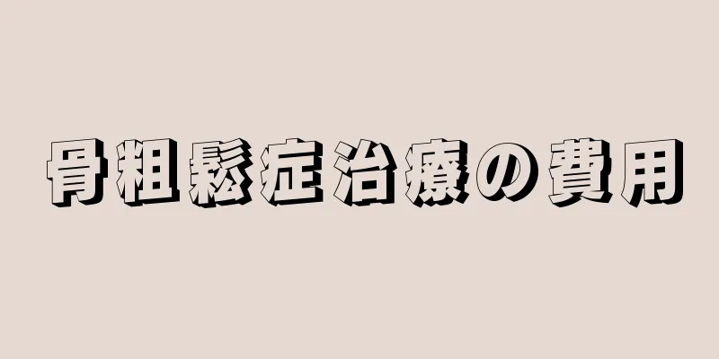 骨粗鬆症治療の費用