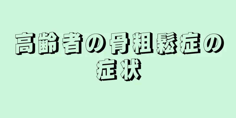 高齢者の骨粗鬆症の症状