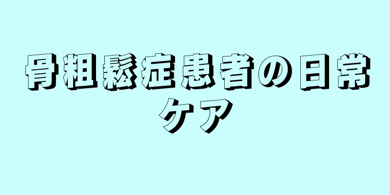 骨粗鬆症患者の日常ケア