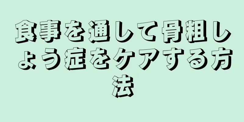 食事を通して骨粗しょう症をケアする方法