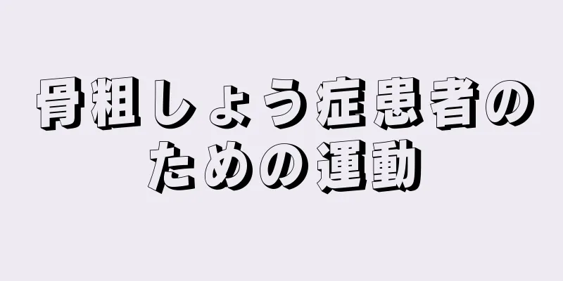骨粗しょう症患者のための運動