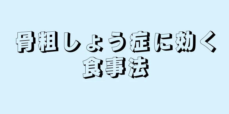 骨粗しょう症に効く食事法