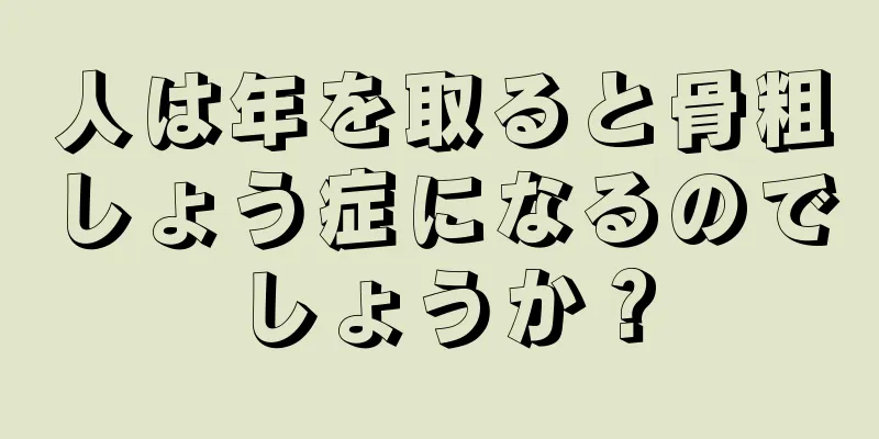 人は年を取ると骨粗しょう症になるのでしょうか？