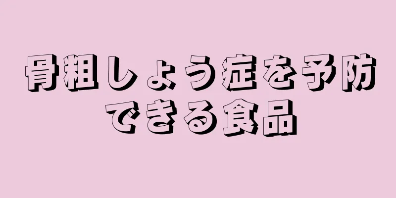 骨粗しょう症を予防できる食品