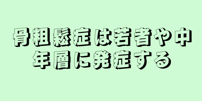 骨粗鬆症は若者や中年層に発症する