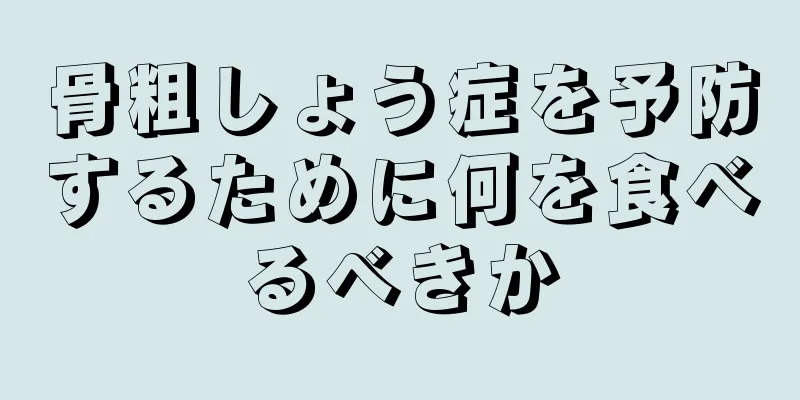 骨粗しょう症を予防するために何を食べるべきか