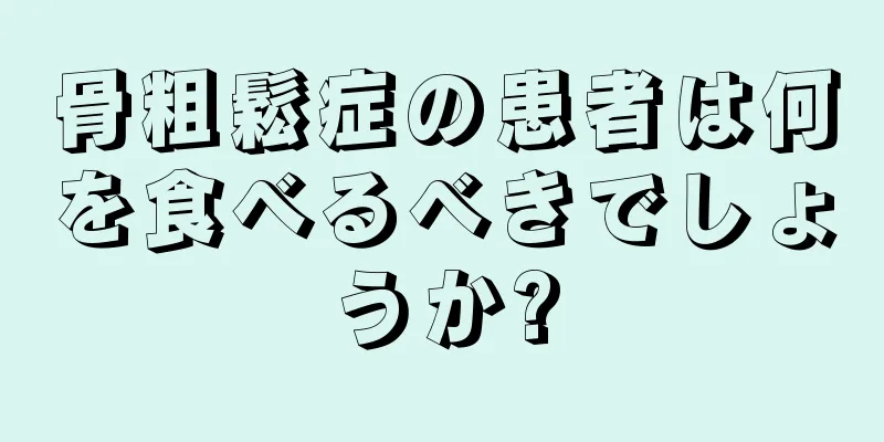 骨粗鬆症の患者は何を食べるべきでしょうか?