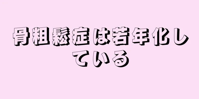 骨粗鬆症は若年化している