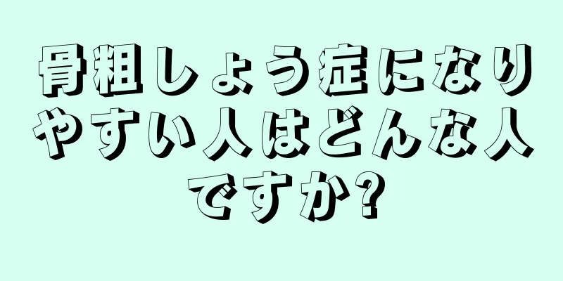 骨粗しょう症になりやすい人はどんな人ですか?
