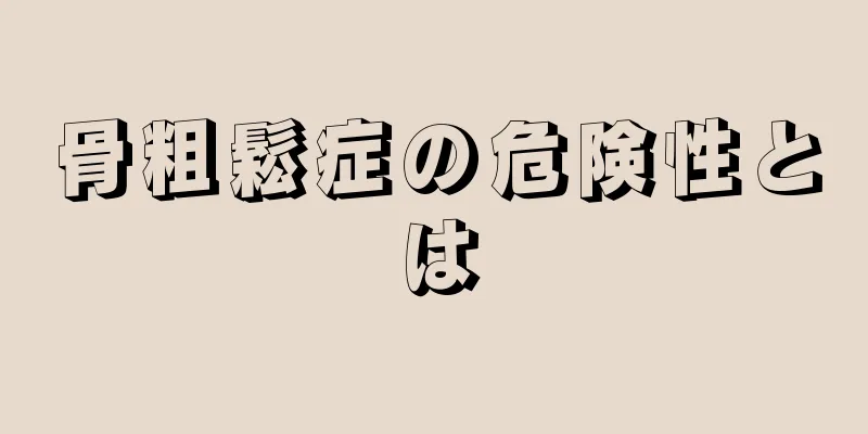 骨粗鬆症の危険性とは