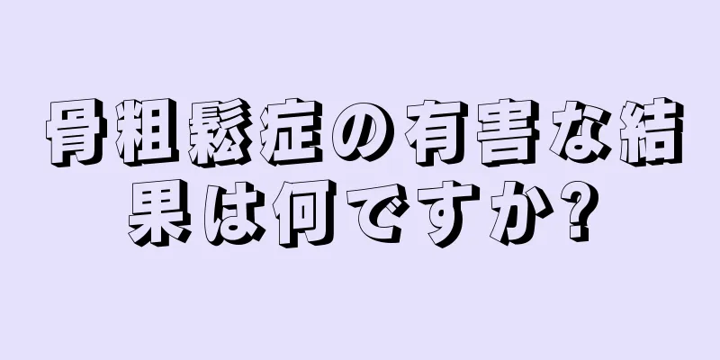 骨粗鬆症の有害な結果は何ですか?