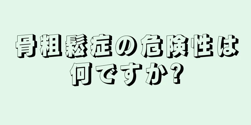 骨粗鬆症の危険性は何ですか?